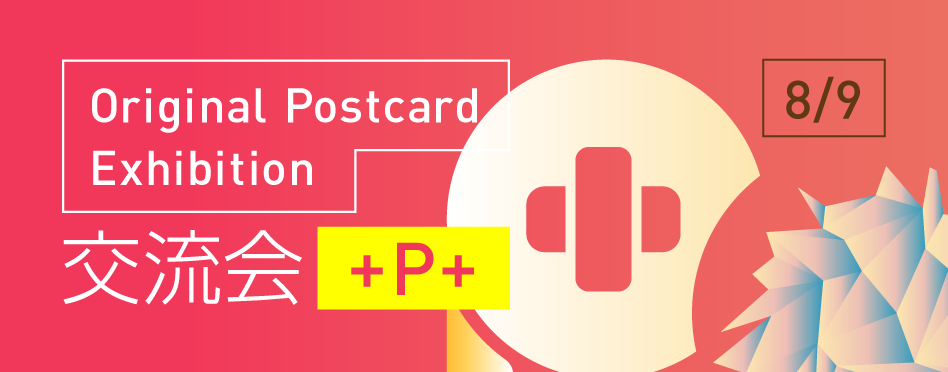 オリジナルポストカード展交流会『+P+』