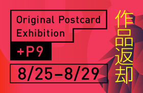 オリジナルポストカード展『+P9』作品返却のお知らせ