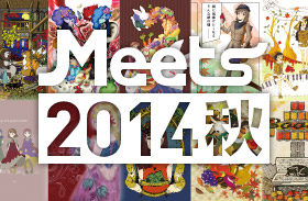 Meets2014秋