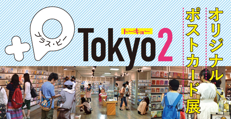 オリジナルポストカード展『+P Tokyo 2』