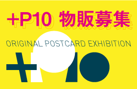 オリジナルポストカード展『+P10』物販募集
