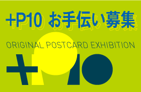オリジナルポストカード展『+P10』のイベントお手伝い募集