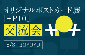 オリジナルポストカード展「+P10」交流会『+P+』