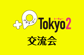 オリジナルポストカード展『+P Tokyo 2』交流会