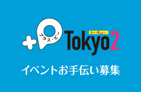 オリジナルポストカード展『+P Tokyo 2』のイベントお手伝い募集