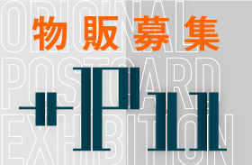 オリジナルポストカード展『+P11』物販募集