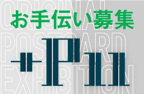 オリジナルポストカード展『+P11』のイベントお手伝い募集