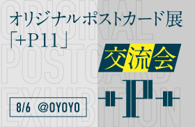 オリジナルポストカード展「+P11」交流会『+P+』