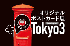 オリジナルポストカード展『+P Tokyo3』