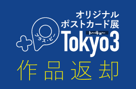 オリジナルポストカード展『+P Tokyo3』作品返却のお知らせ