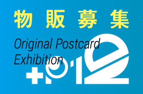 オリジナルポストカード展『+P12』物販募集