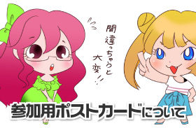 参加用ポストカードについての説明