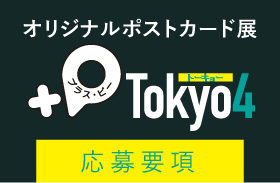 オリジナルポストカード展『+P Tokyo4』応募要項