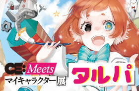CE:Meets マイキャラクター展 タルパ【募集】