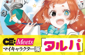 CE:Meets  マイキャラクター展 タルパ