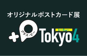オリジナルポストカード展『+P Tokyo4』