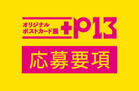オリジナルポストカード展『+P13』応募要項