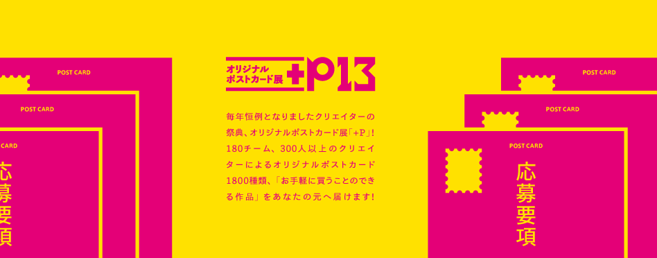 オリジナルポストカード展『+P13』応募要項