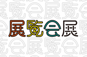 CE:Meets『展覧会展』