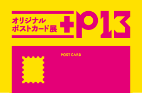 オリジナルポストカード展『+P13』