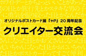 『+P』20周年記念 「クリエイター交流会」