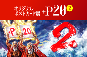 オリジナルポストカード展『+P20 2』